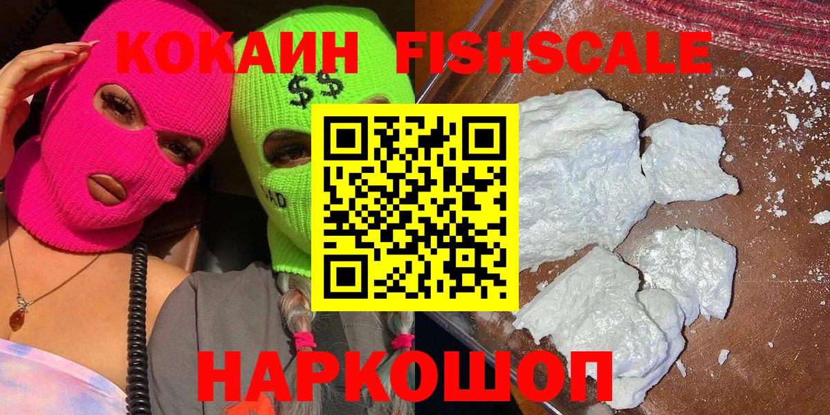 КОКАИН  Вход с VPN  Cocaine Fish Scale  Ростов Великий  Cocaine 99% 