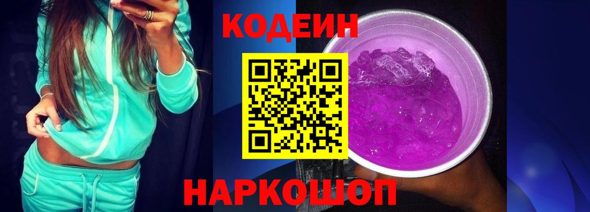 Кодеиновый сироп Lean Purple Drank  Вход с VPN  Ростов Великий  Кодеиновый сироп Lean Purple Drank 